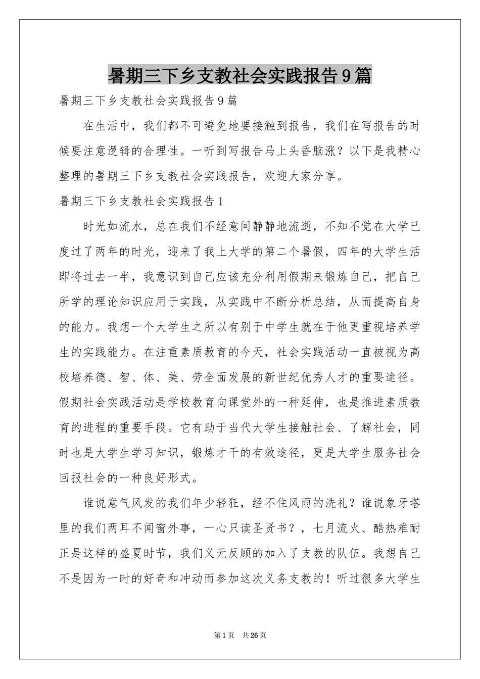 暑期三下乡支教社会实践报告9篇_第1页