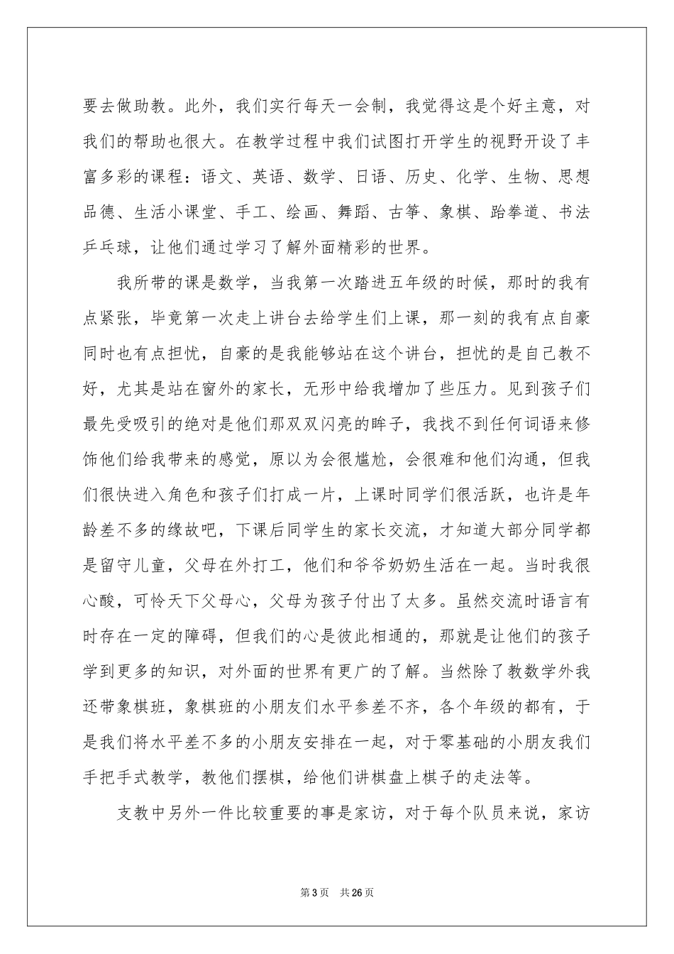 暑期三下乡支教社会实践报告9篇_第3页