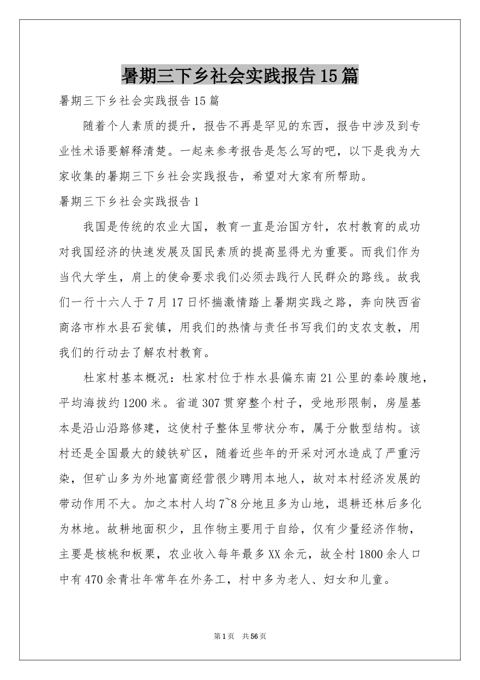 暑期三下乡社会实践报告15篇_第1页