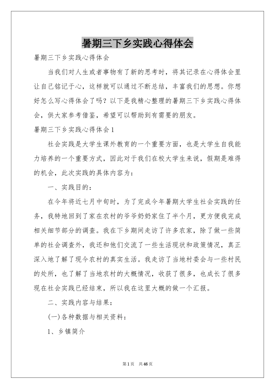 暑期三下乡实践体会心得_第1页