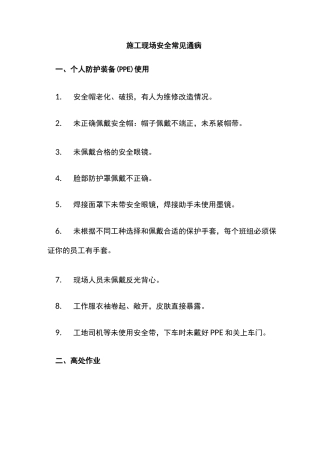 施工现场安全常见通病