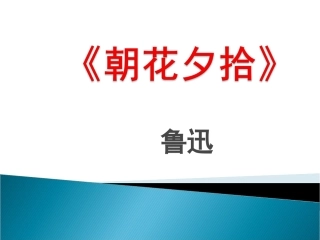 名著导读《朝花夕拾》 (2)
