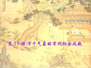 第11课万千气象的宋代社会风貌