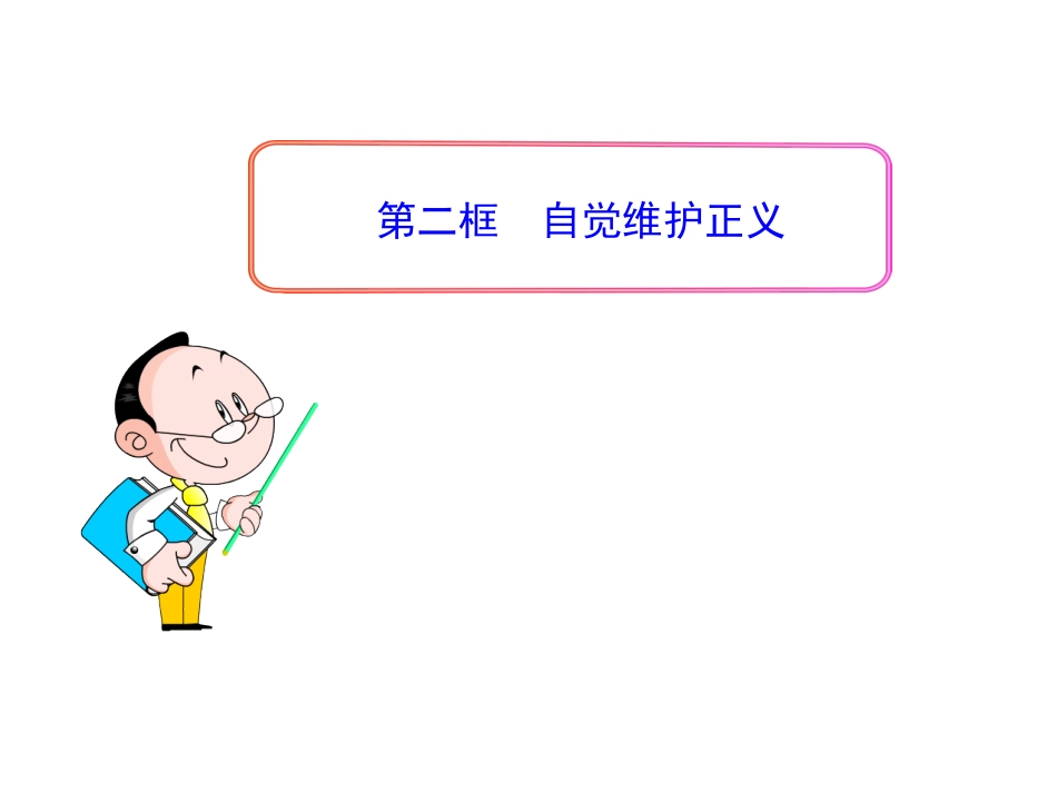 自觉维护正义（m）_第1页