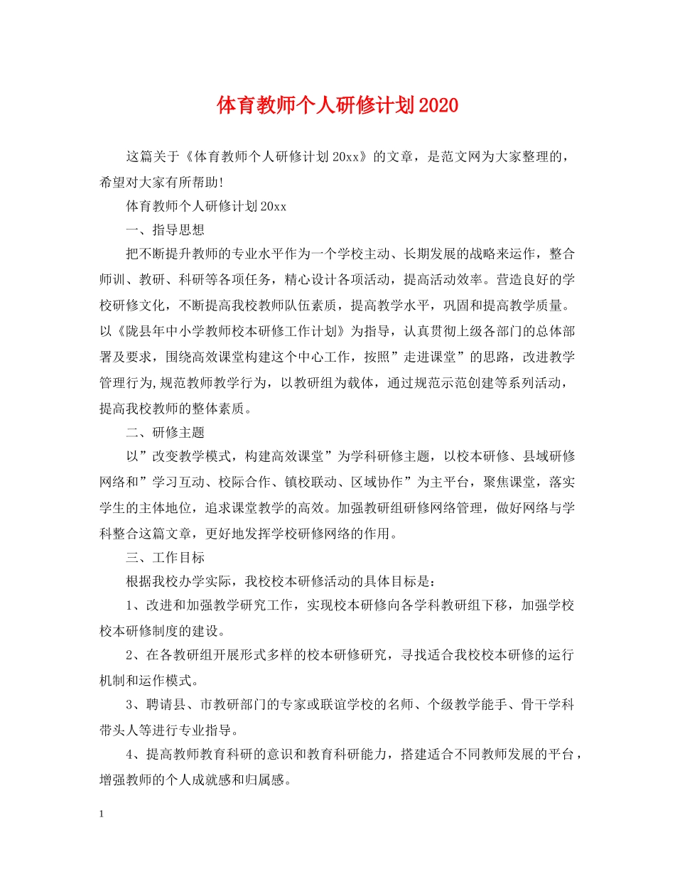体育教师个人研修计划2020 _第1页
