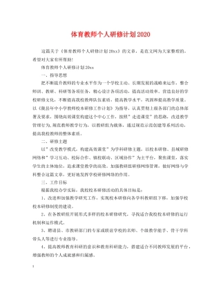 体育教师个人研修计划2020 