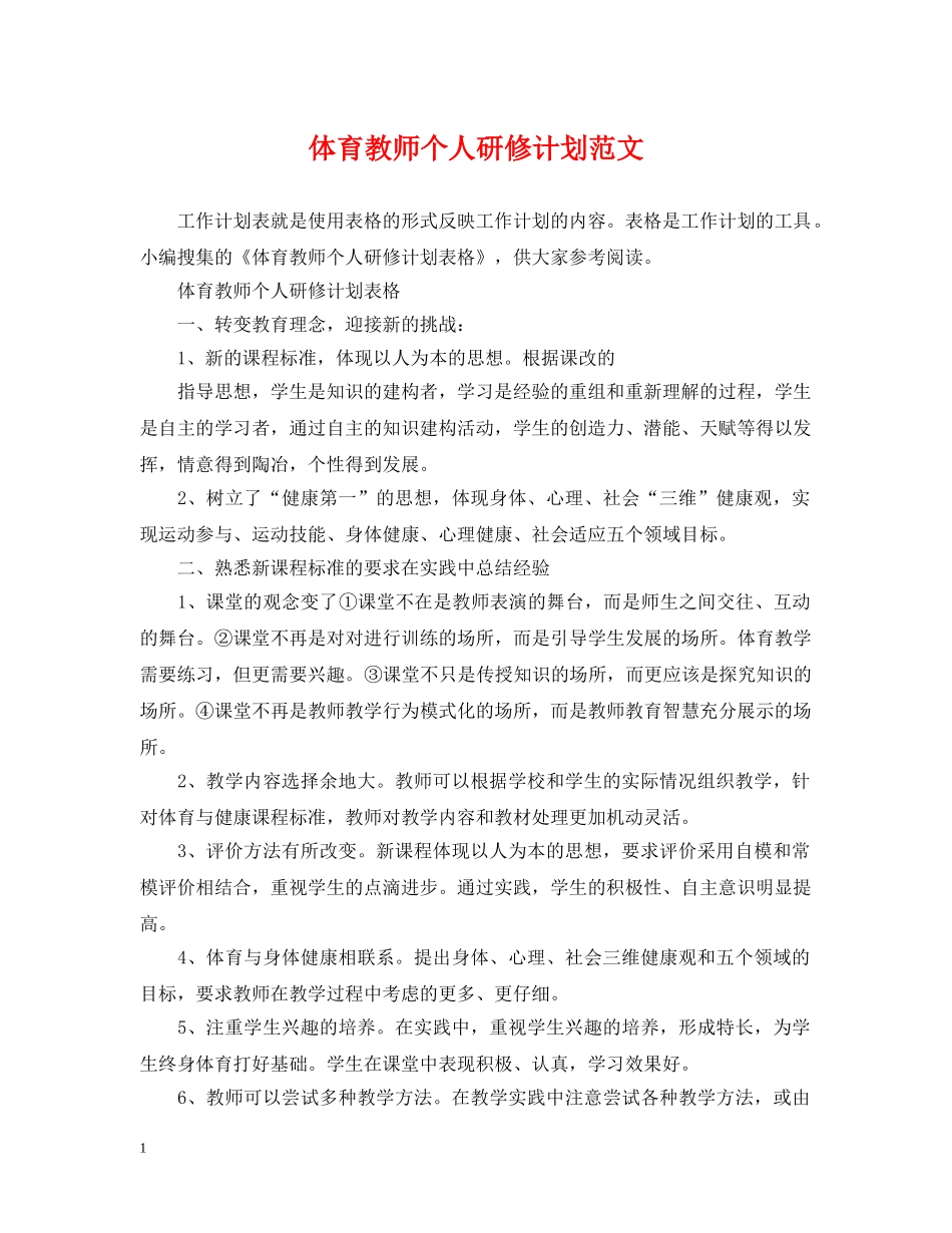 体育教师个人研修计划范文 _第1页