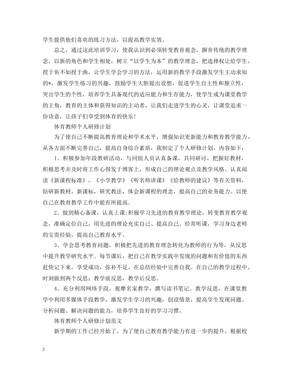 体育教师个人研修计划范文 _第2页
