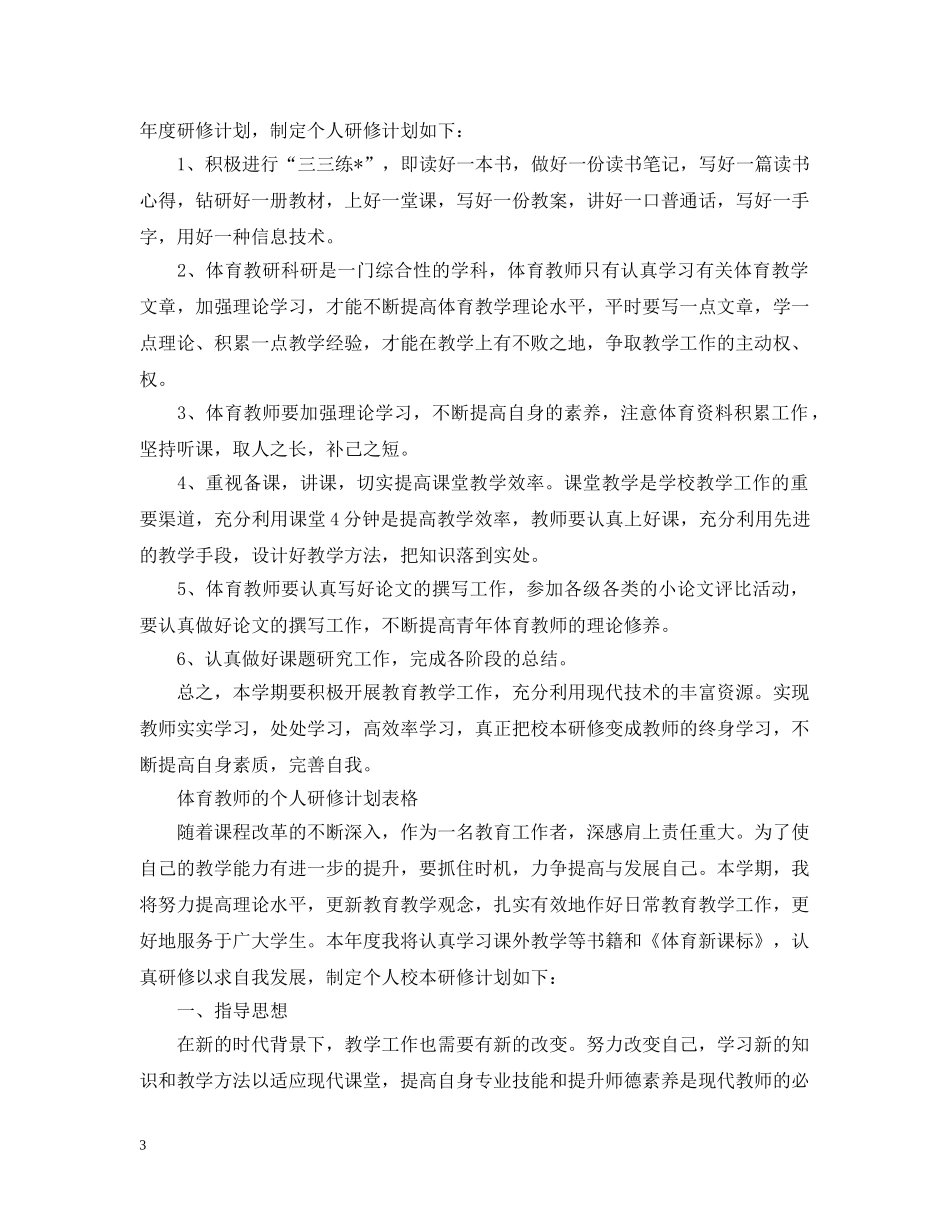 体育教师个人研修计划范文 _第3页