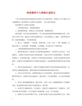 体育教师个人研修计划范文 