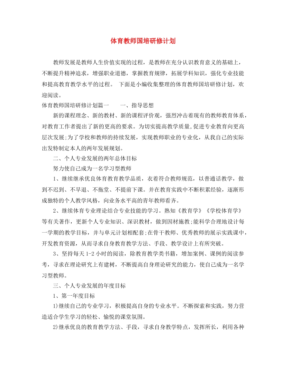 体育教师国培研修计划 _第1页