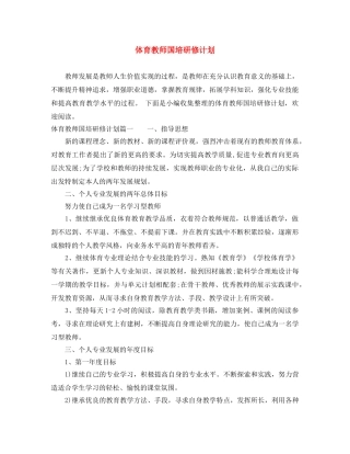 体育教师国培研修计划 