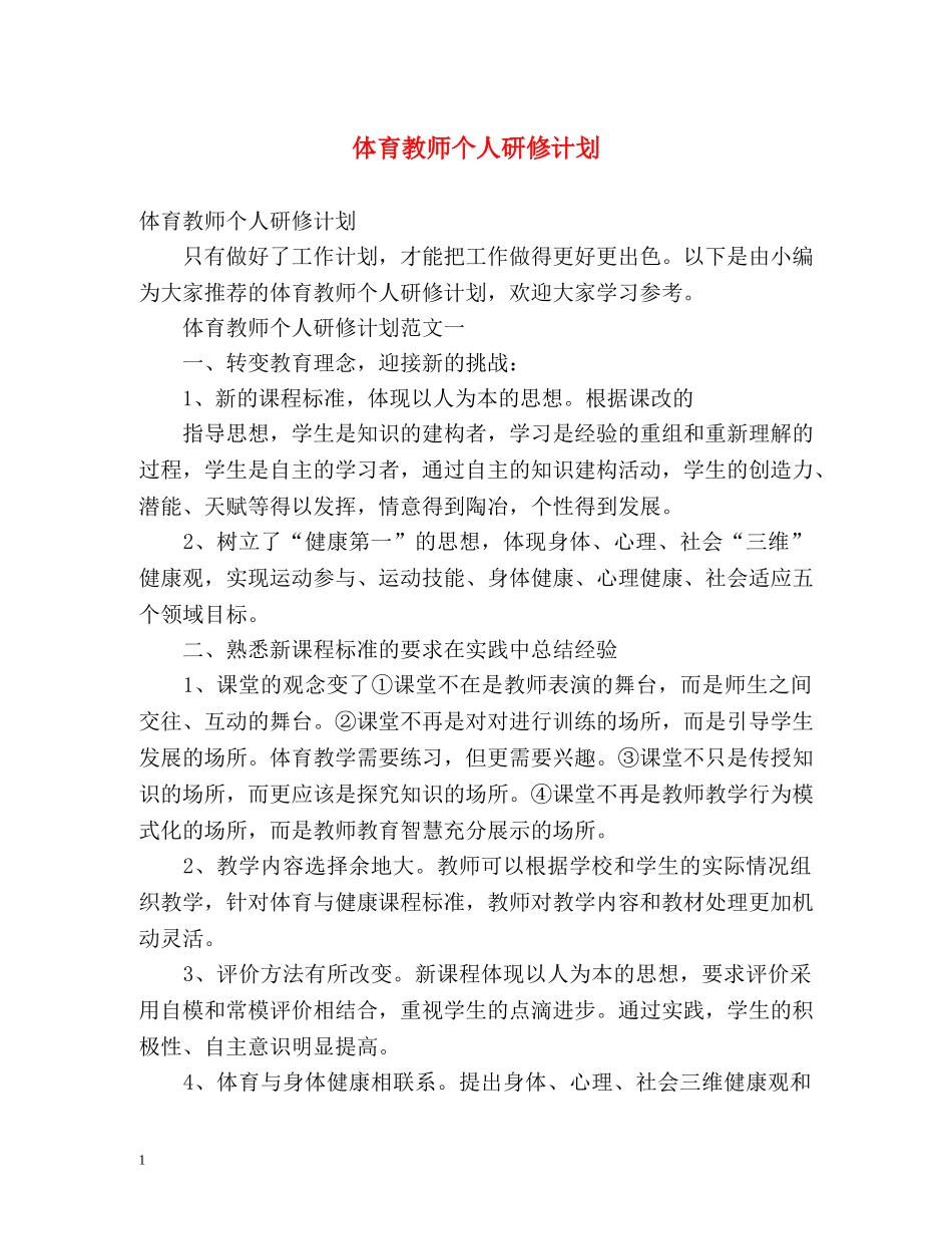 体育教师个人研修计划 _第1页