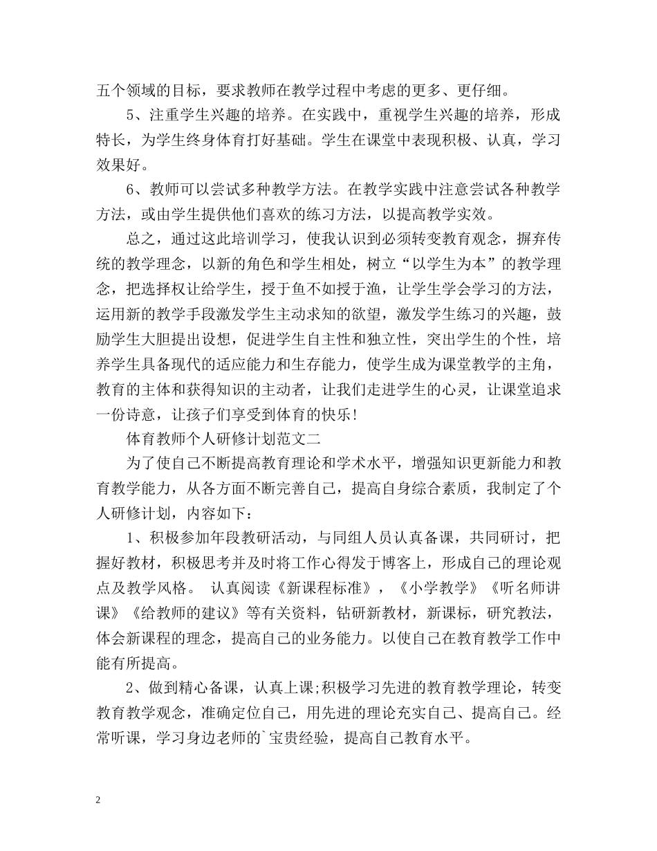 体育教师个人研修计划 _第2页