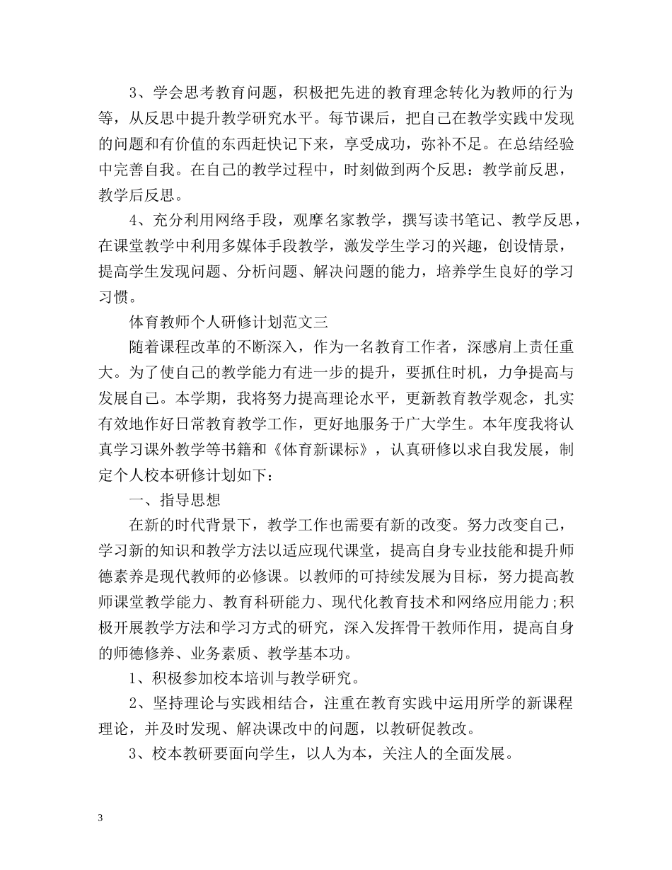 体育教师个人研修计划 _第3页