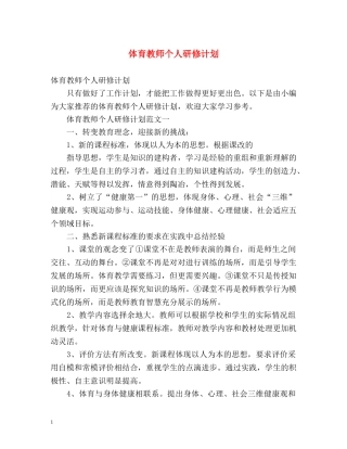 体育教师个人研修计划 