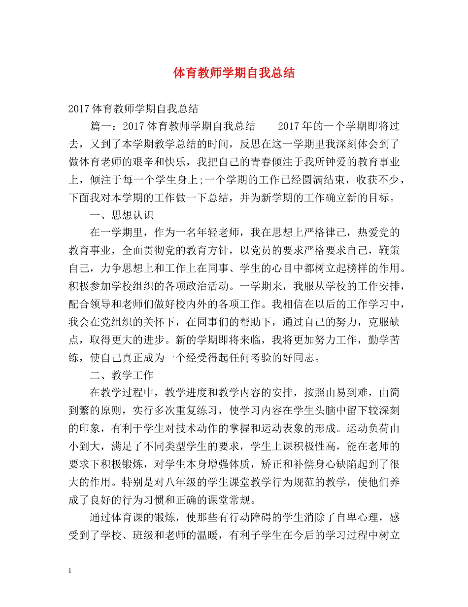 体育教师学期自我总结 _第1页