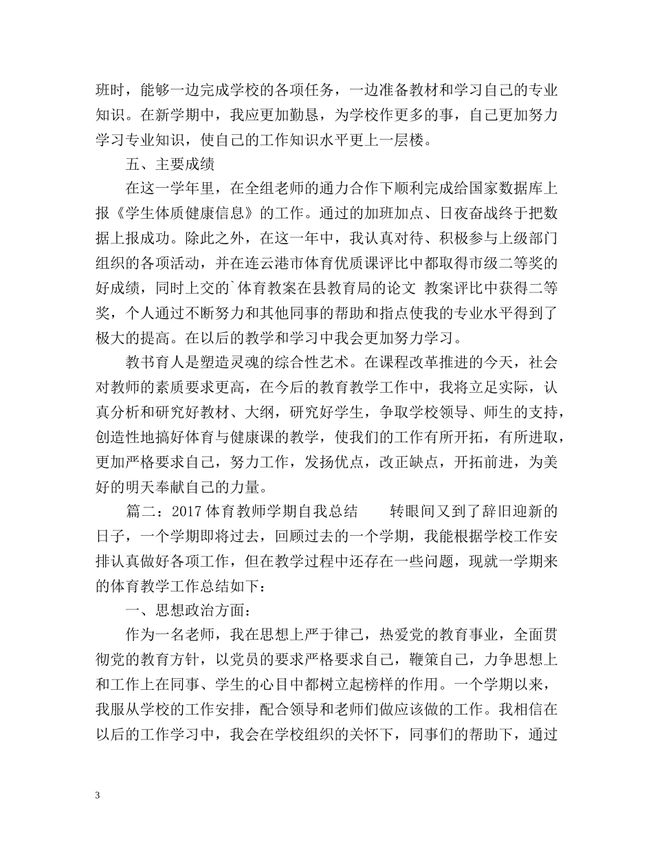 体育教师学期自我总结 _第3页