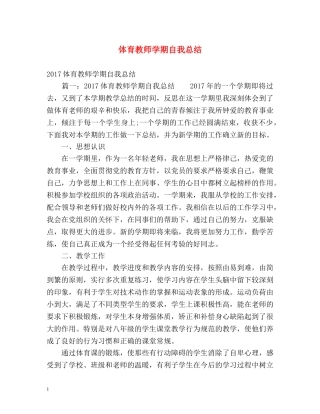 体育教师学期自我总结 