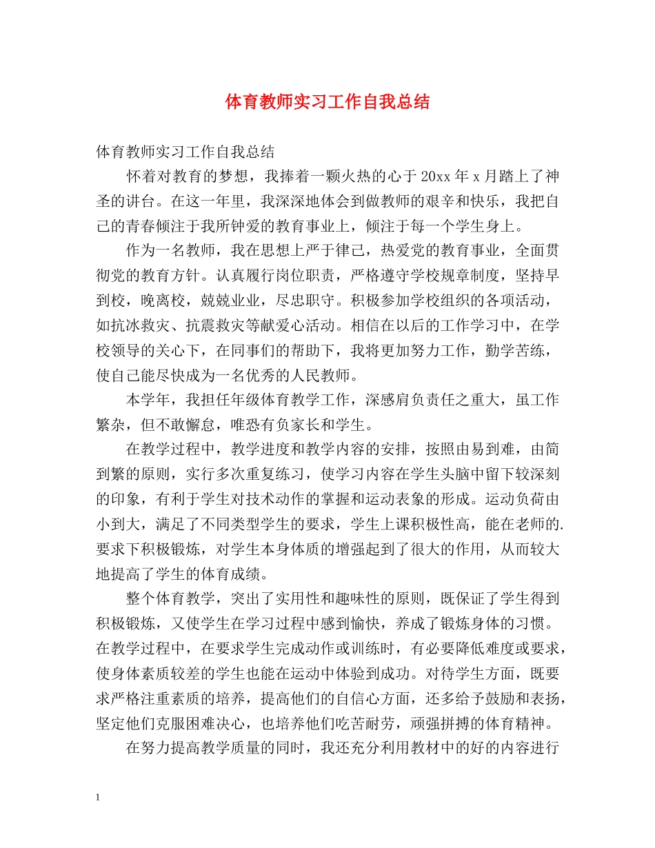 体育教师实习工作自我总结 _第1页