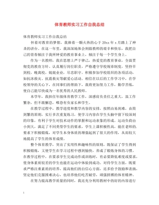 体育教师实习工作自我总结 
