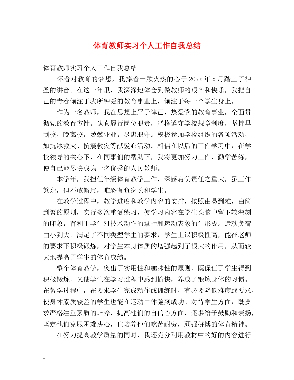 体育教师实习个人工作自我总结 _第1页