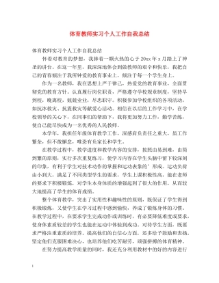 体育教师实习个人工作自我总结 