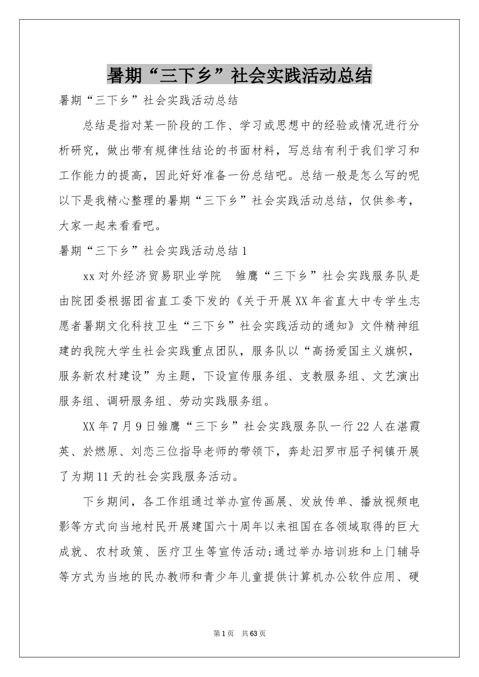 暑期“三下乡”社会实践活动参考总结_第1页