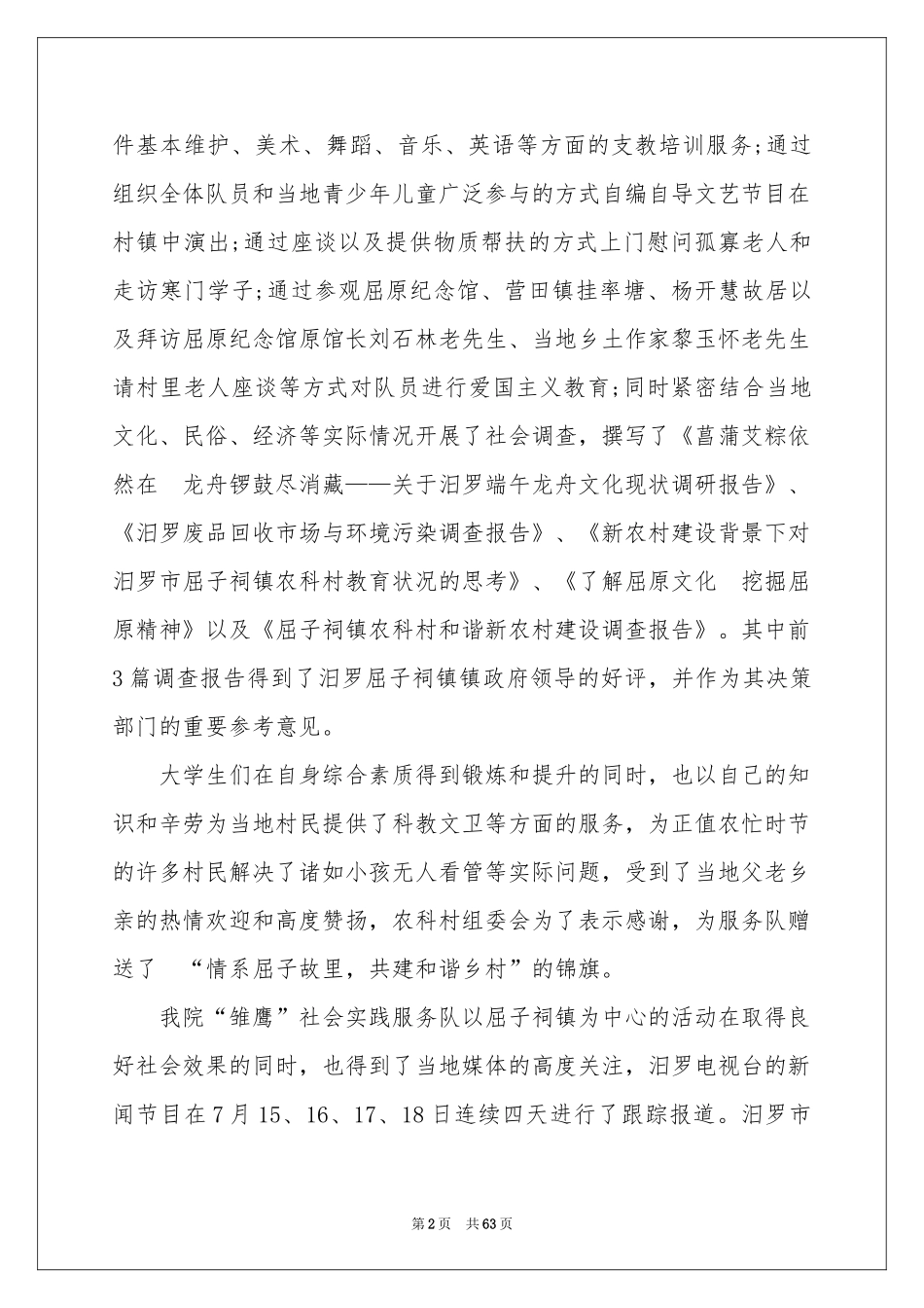 暑期“三下乡”社会实践活动参考总结_第2页