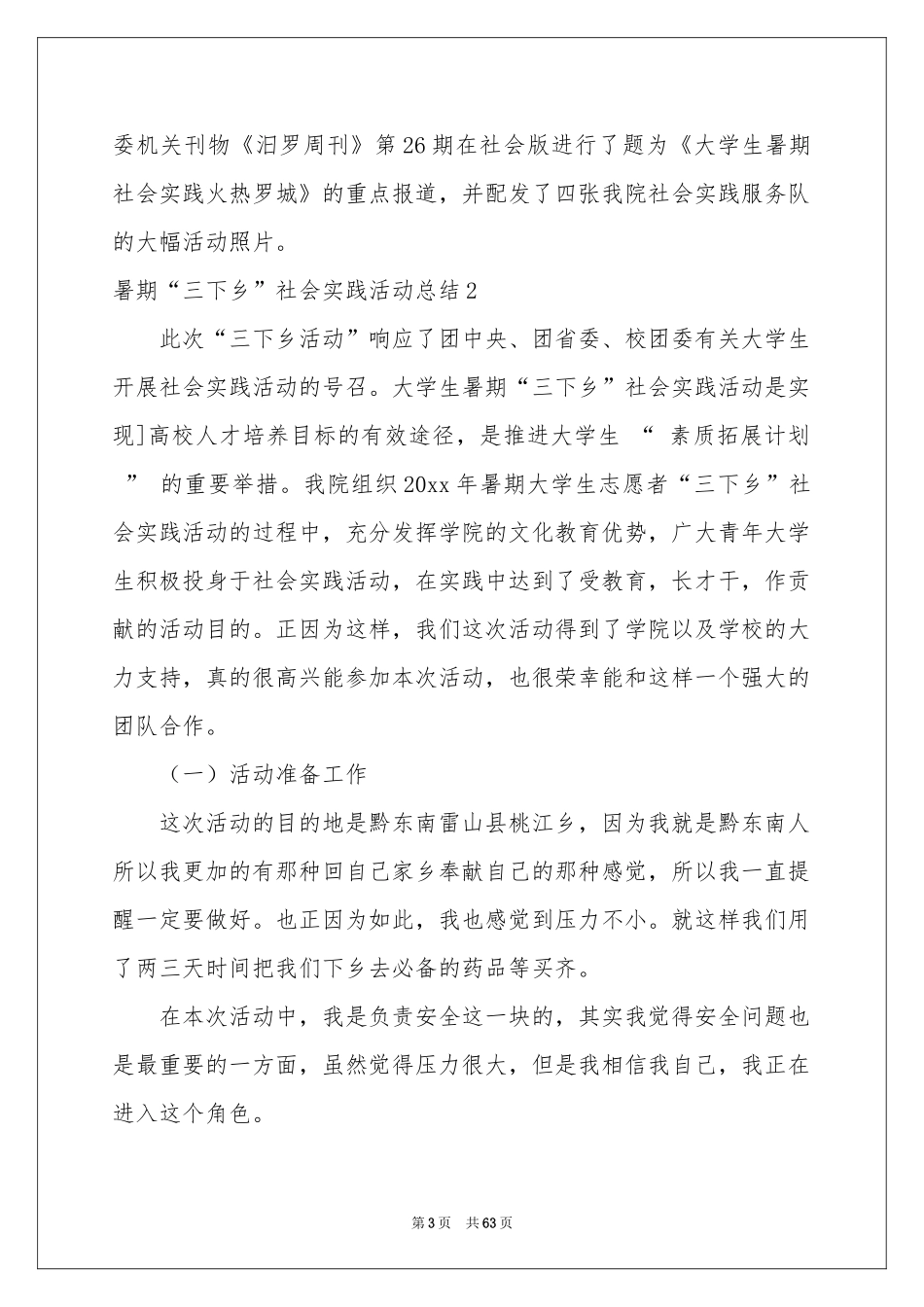 暑期“三下乡”社会实践活动参考总结_第3页
