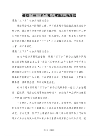 暑期“三下乡”社会实践活动参考总结