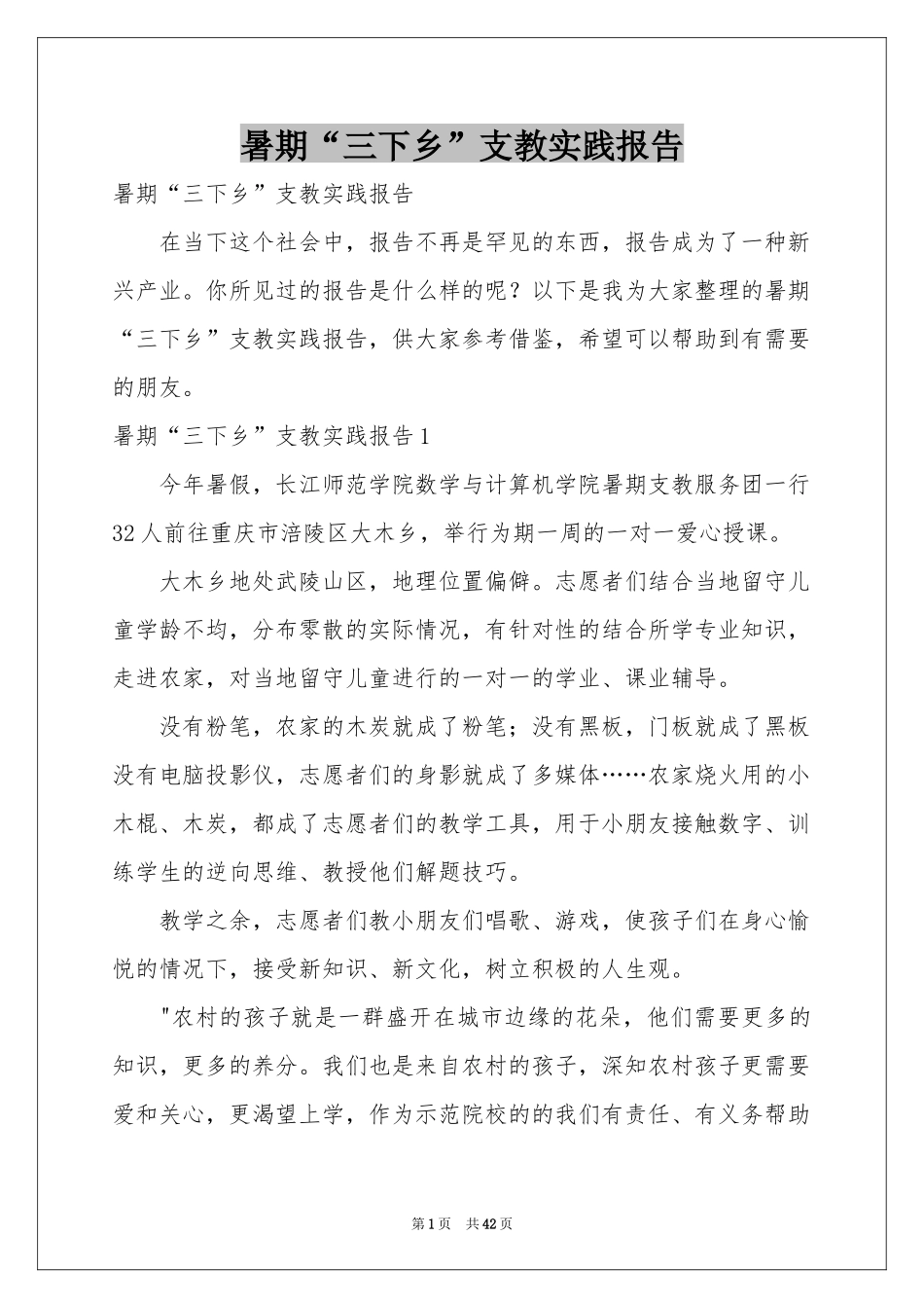 暑期“三下乡”支教实践报告_第1页