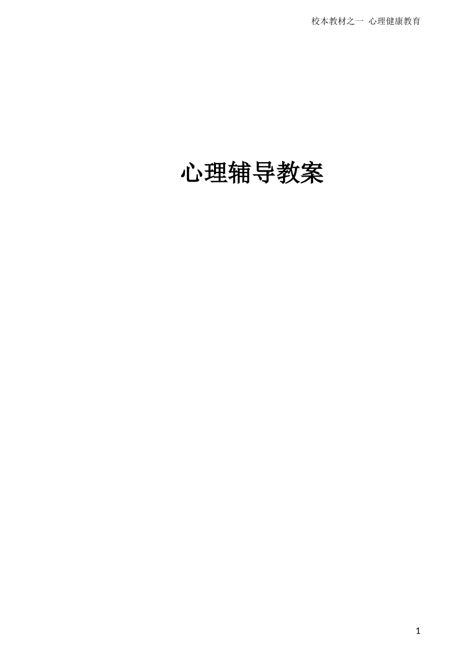 初中心理健康教育教案--册子_第1页