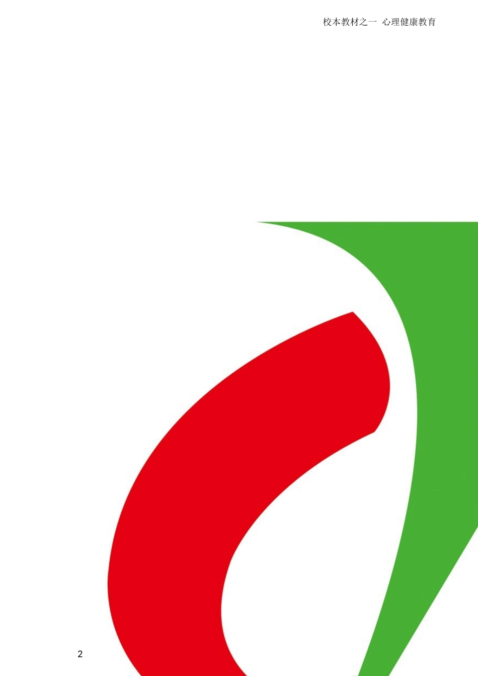 初中心理健康教育教案--册子_第2页
