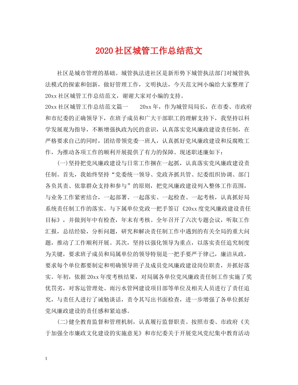 社区城管工作总结范文_第1页