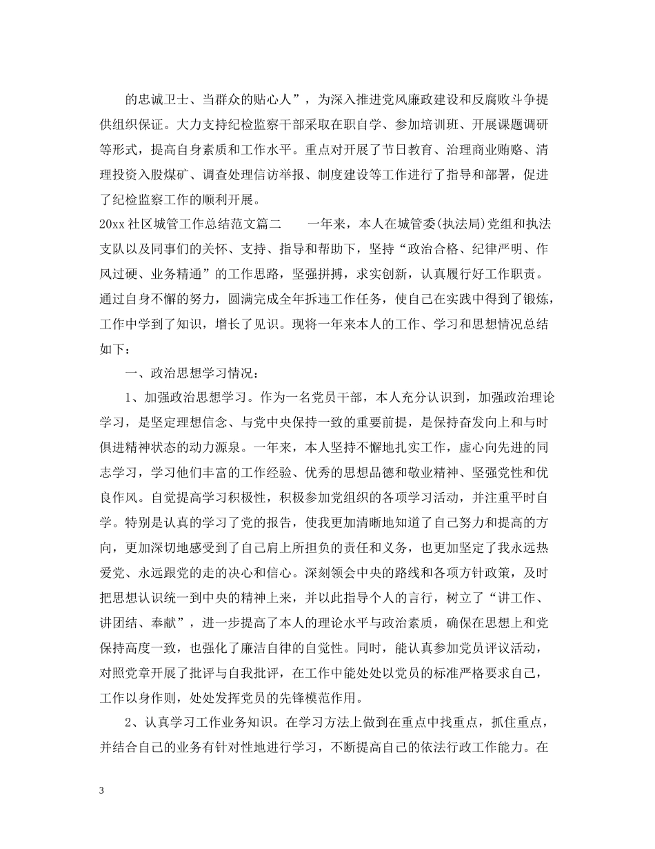 社区城管工作总结范文_第3页