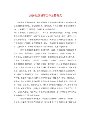 社区城管工作总结范文