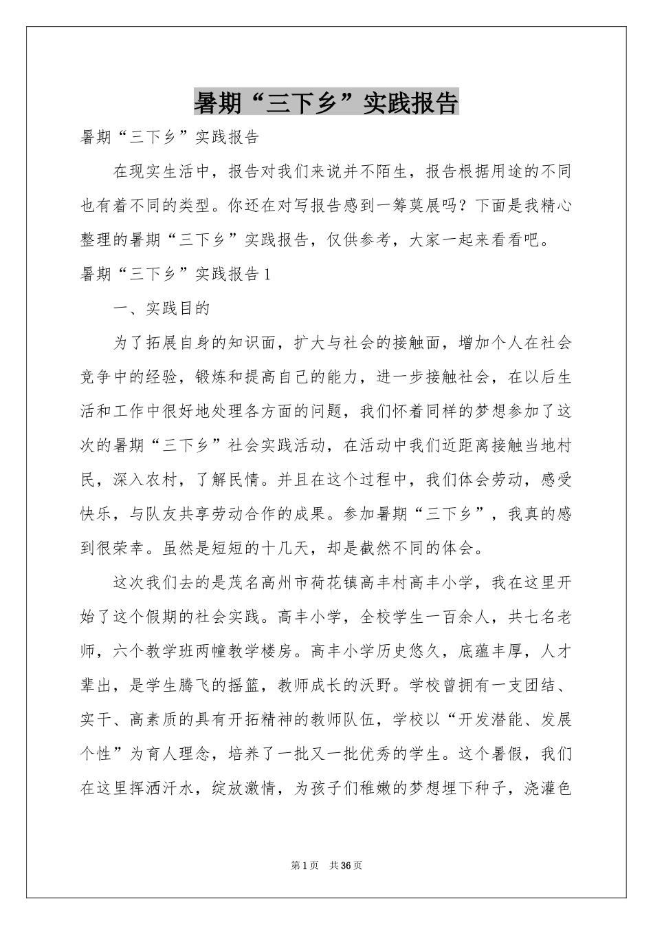 暑期“三下乡”实践报告_第1页