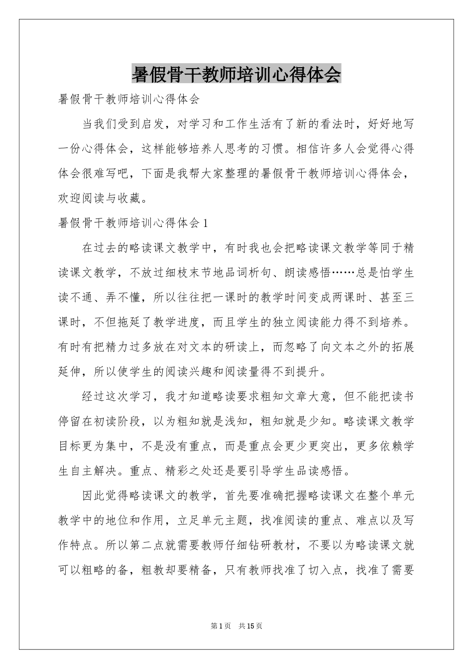 暑假骨干教师培训体会心得_第1页