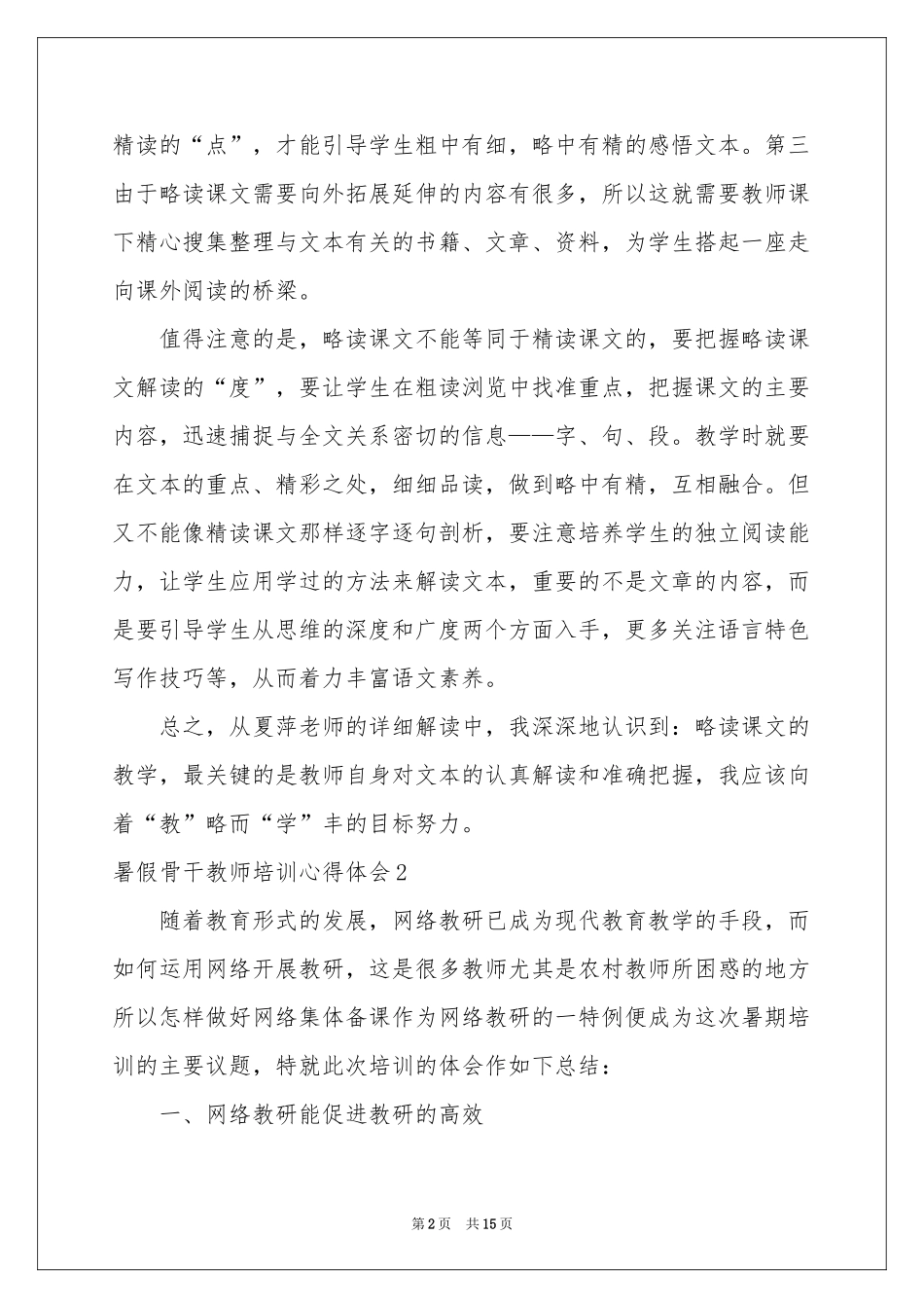 暑假骨干教师培训体会心得_第2页