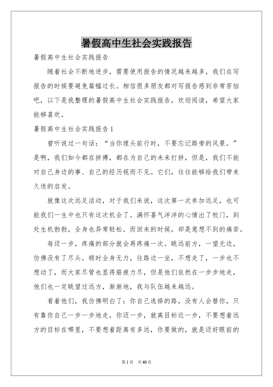 暑假高中生社会实践报告_第1页