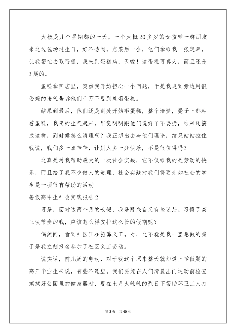暑假高中生社会实践报告_第3页