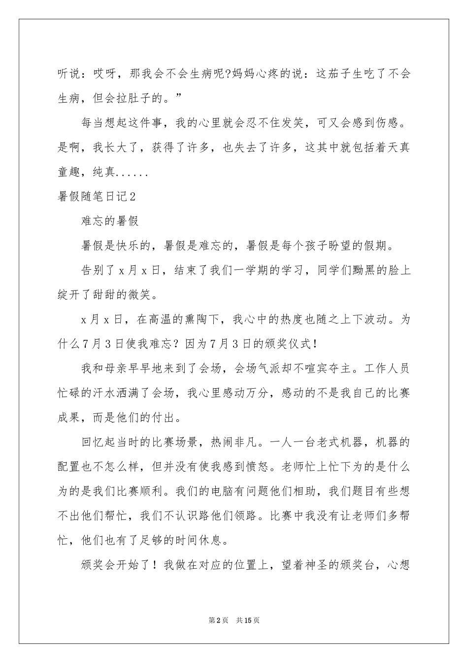 暑假随笔日记_第2页