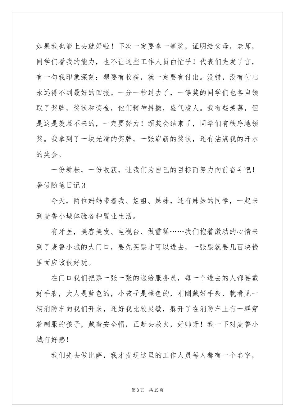 暑假随笔日记_第3页