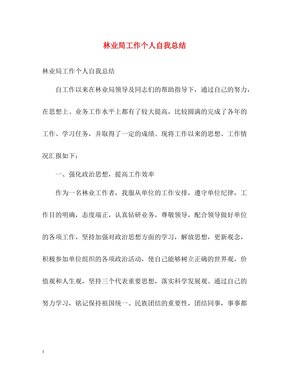 林业局工作个人自我总结_第1页