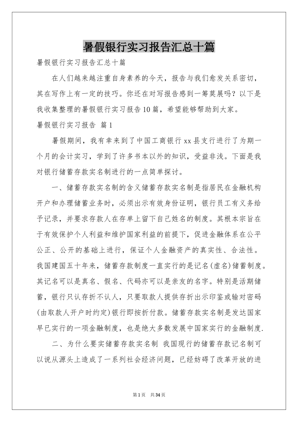 暑假银行实习报告汇总十篇_第1页