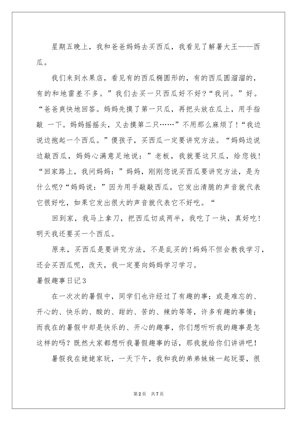 暑假趣事日记_第2页