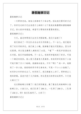 暑假趣事日记