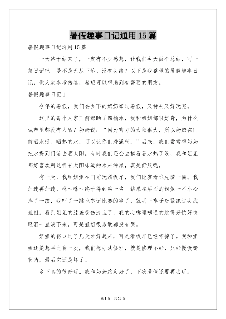 暑假趣事日记通用15篇_第1页