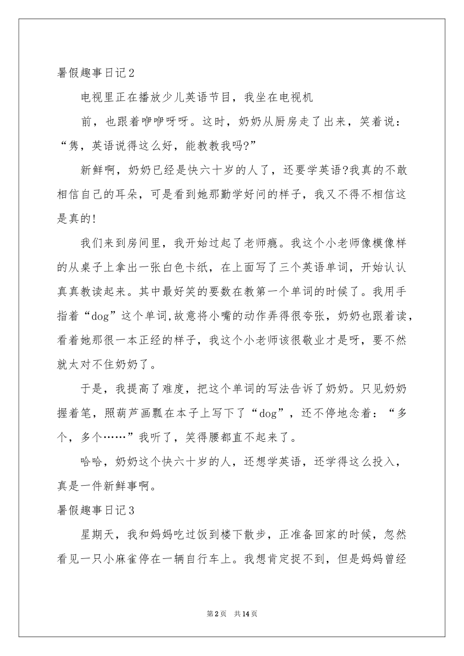 暑假趣事日记通用15篇_第2页